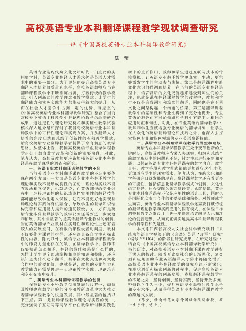 高校英语专业本科翻译课程教学现状调查研究——评《中国高校英语专业本科翻译教学研究》