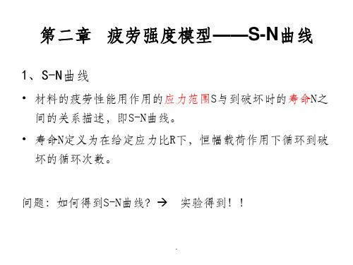 【学习】第二章_疲劳强度模型和S-N曲线
