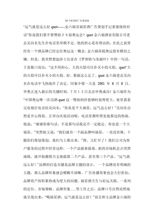 13个优秀的广告策划案