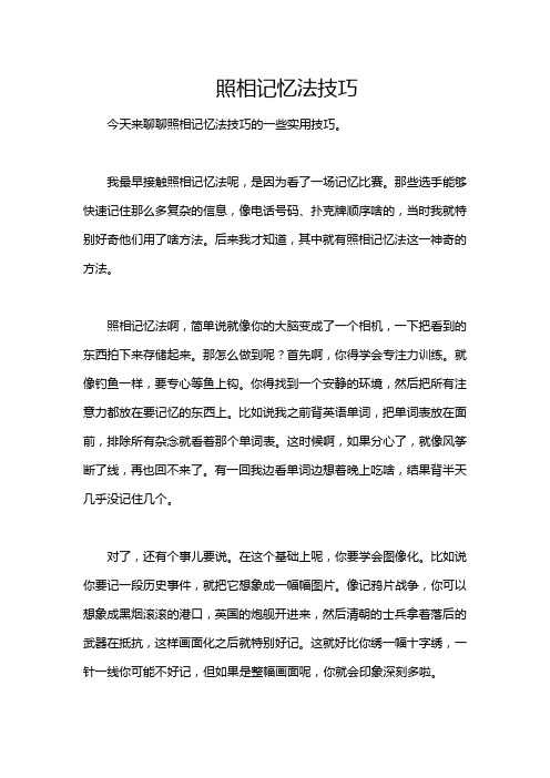 照相记忆法技巧