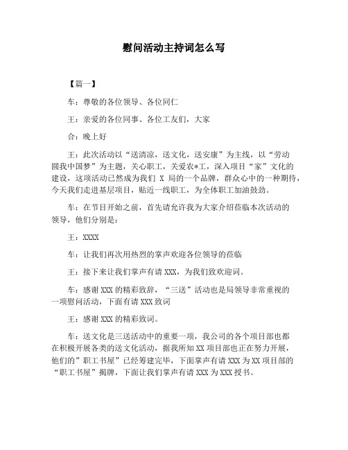 【主持词范文】慰问活动主持词怎么写