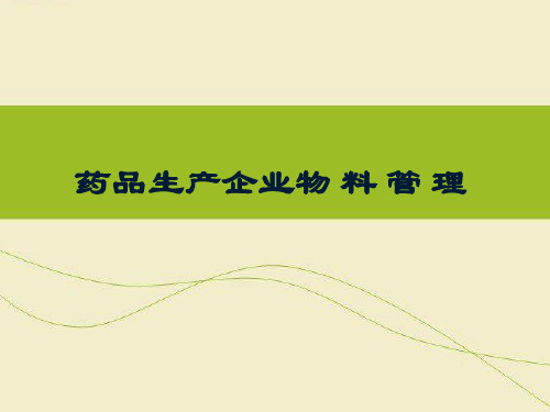 GMP药品企业物料管理培训教材