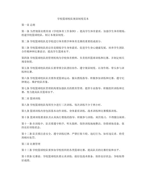 学校篮球校队规章制度范本