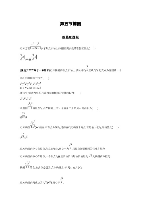 2018届高三数学(理)一轮复习夯基提能作业本第九章 平面解析几何 第五节 椭圆 Word版含解析