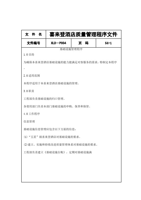 喜来登酒店质量管理程序文件