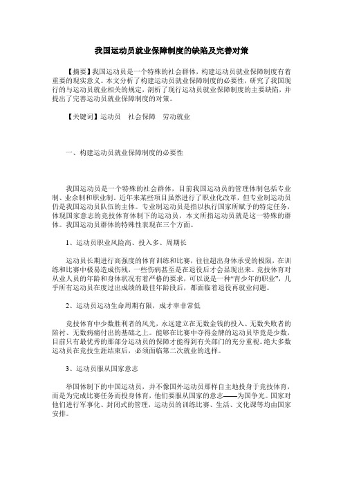 我国运动员就业保障制度的缺陷及完善对策