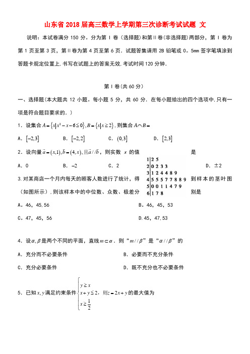 山东省高三数学上学期第三次诊断考试试题文(new)