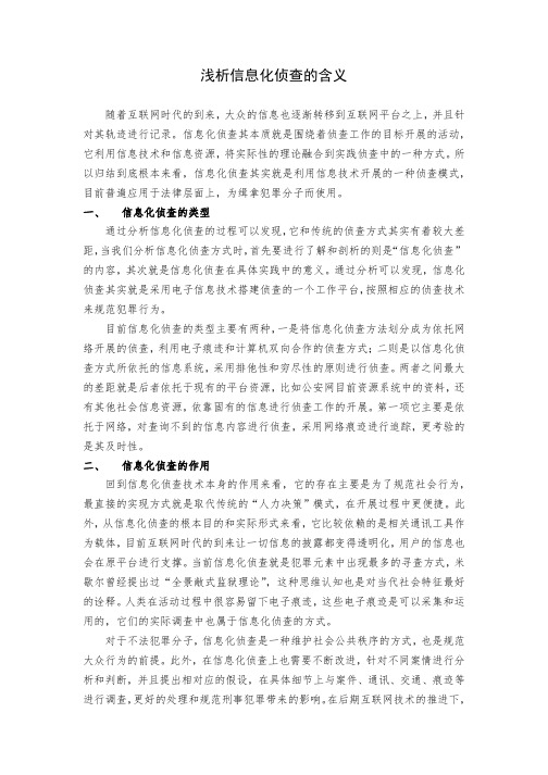 浅析信息化侦查的含义