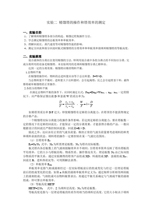 填料精馏塔的操作-缺个图+思考题
