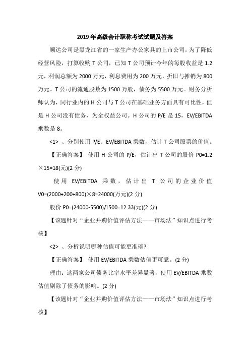 2019年高级会计职称考试试题及答案