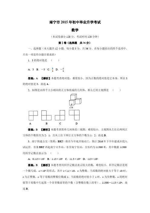 广西南宁市2015年初中毕业升学考试数学试题(附答案)