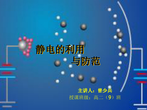 高二物理上《第三篇电场和磁场第八章电场C.静电的利用与防范》89沪科课标版PPT课件 一等奖名师公开课比赛