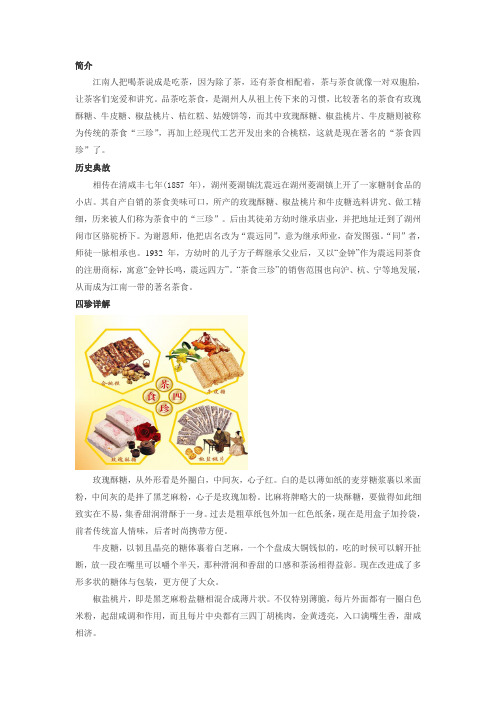 震远同茶食四珍——玫瑰酥糖、牛皮糖、椒盐桃片、合桃糕
