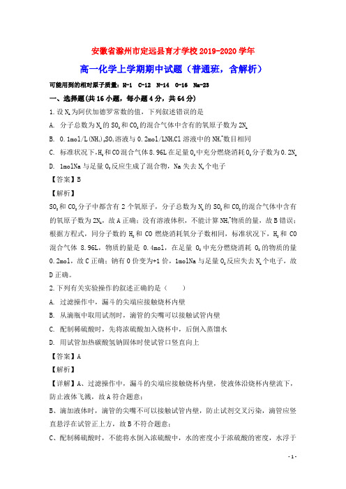 安徽省滁州市定远县育才学校2019_2020学年高一化学上学期期中试题(普通班,含解析)