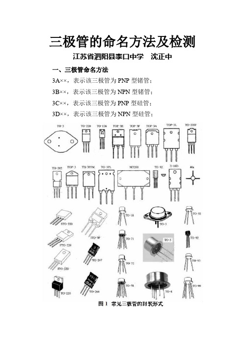 三极管的命名方法及检测