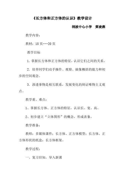 数学人教版五年级下册《长方体和正方体的认识》教学设计