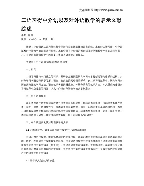 二语习得中介语以及对外语教学的启示文献综述