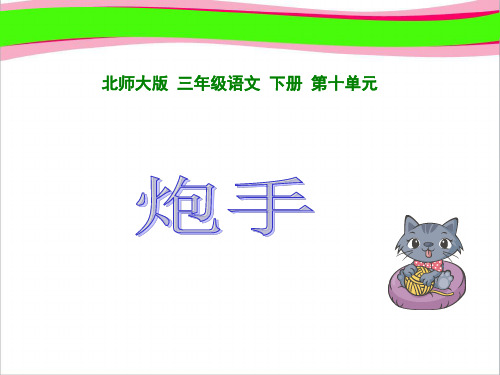 炮手课件(北师大版语文三年级下册)   大赛获奖精美课件PPT