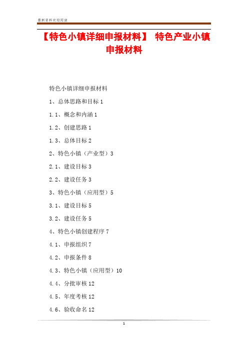 【特色小镇详细申报材料】 特色产业小镇申报材料