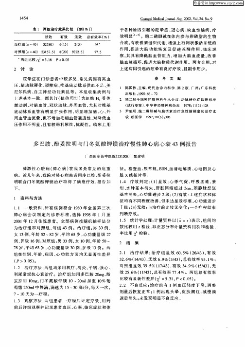多巴胺、酚妥拉明与门冬氨酸钾镁治疗慢性肺心病心衰43例报告