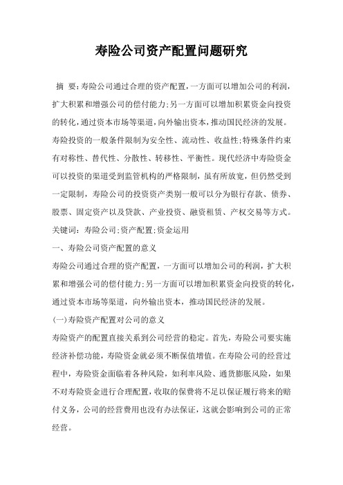 寿险公司资产配置问题研究