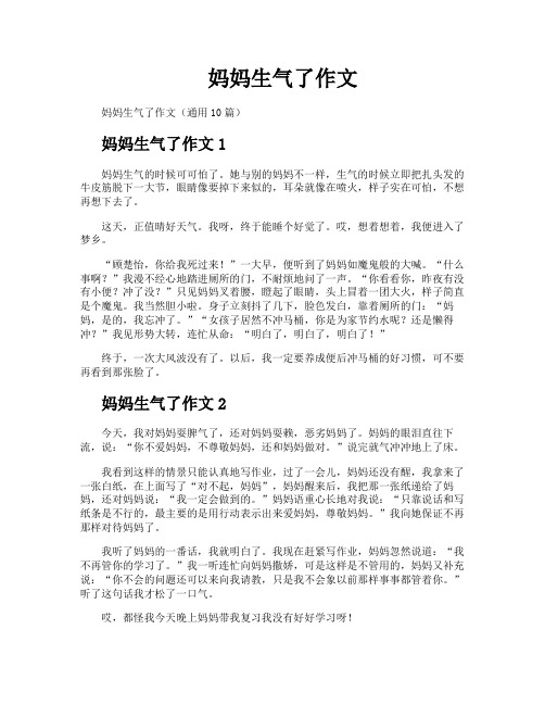 妈妈生气了作文