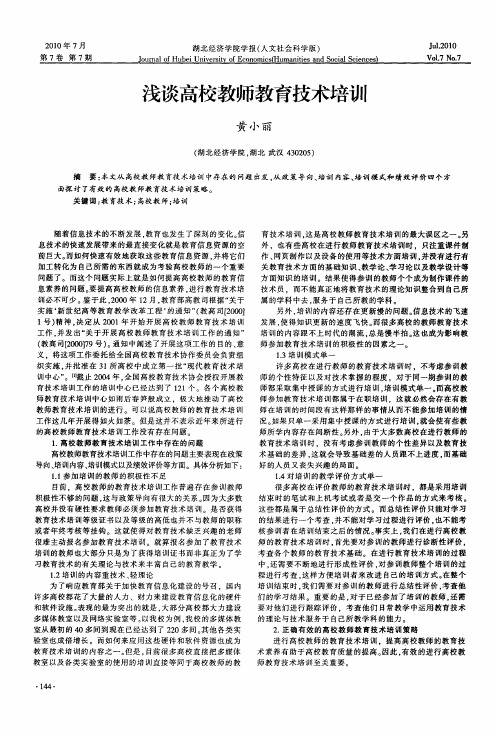 浅谈高校教师教育技术培训
