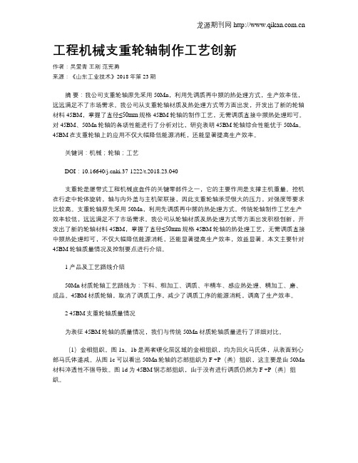 工程机械支重轮轴制作工艺创新