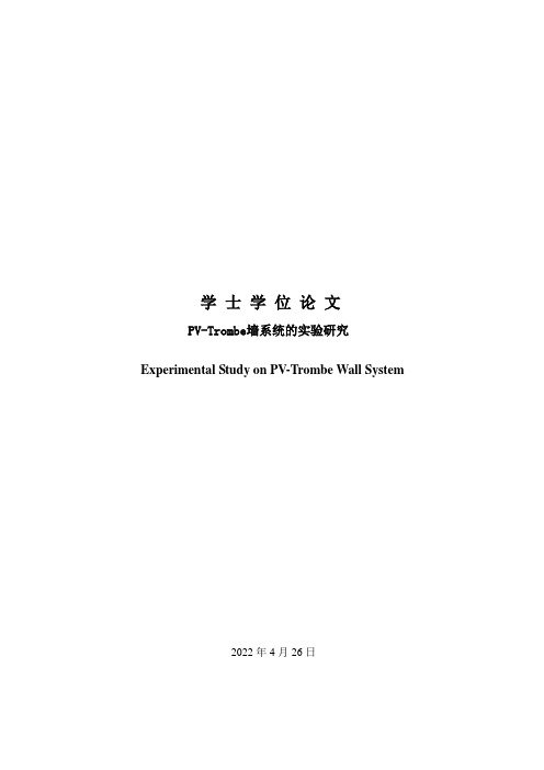 PV-Trombe墙系统的实验研究