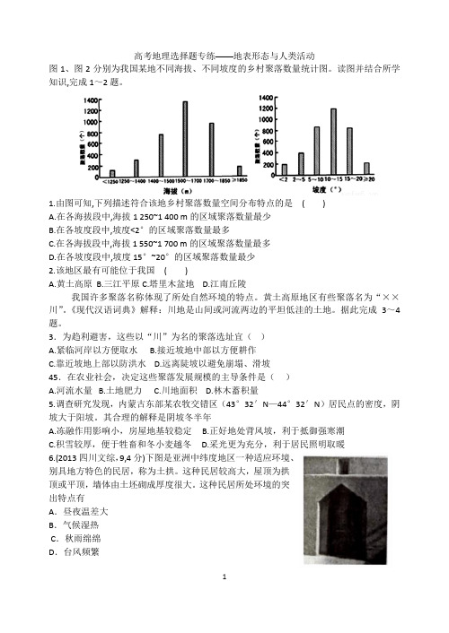 高考地理选择题专练——地表形态与人类活动