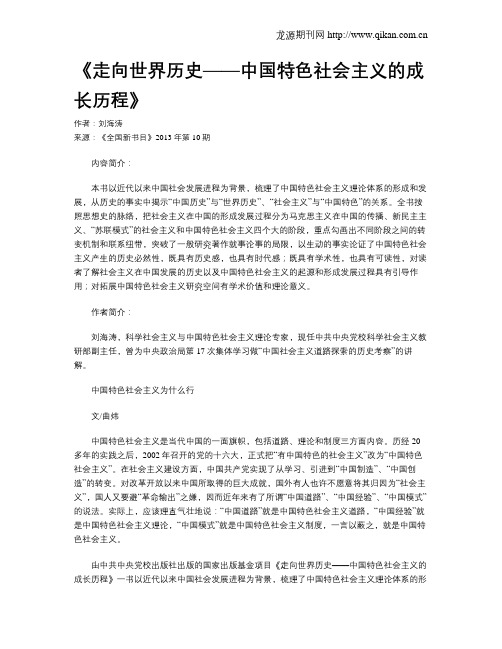 《走向世界历史——中国特色社会主义的成长历程》