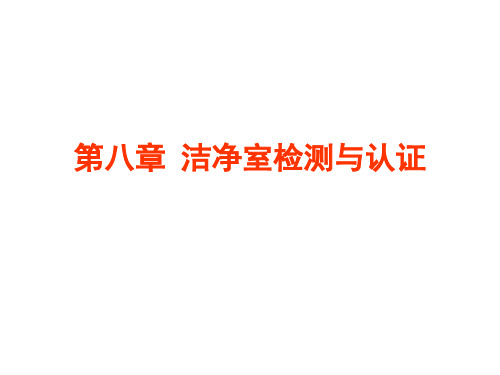 第八章 洁净室检测与认证