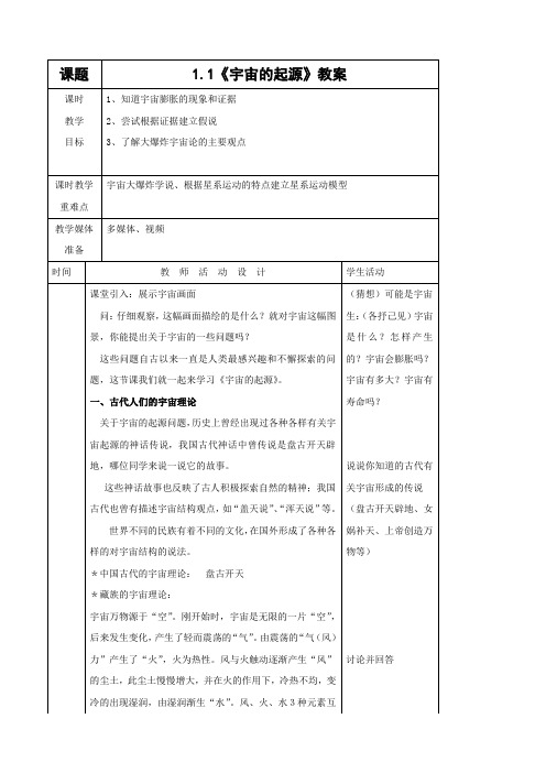 科学：1.1《宇宙的起源》教案(浙教版九年级下)