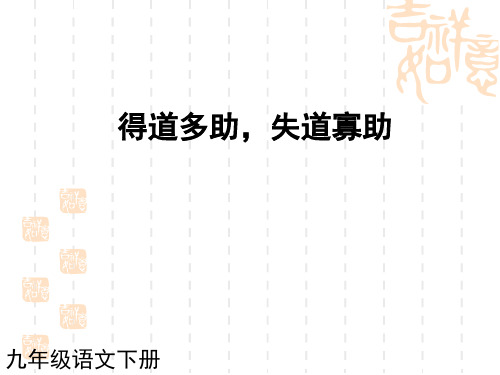 人教版语文九年级下册第18课 《孟子》两章得道多助,失道寡助 