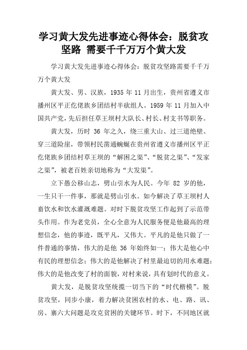 学习黄大发先进事迹心得体会：脱贫攻坚路 需要千千万万个黄大发
