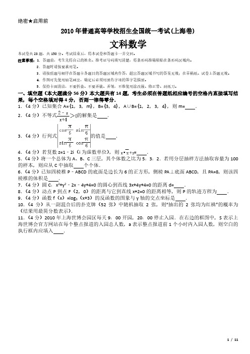 2010年上海卷文科数学高考试卷(原卷 答案)