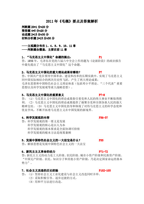 《毛概》要点及答案解析