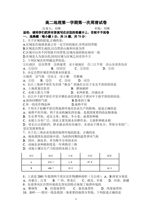 高二地理第一学期第一次周清试卷