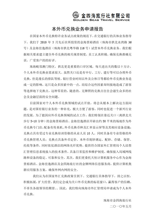 本外币兑换业务申请报告2