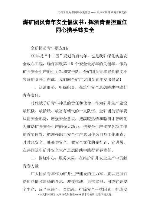 煤矿团员青年安全倡议书：挥洒青春担重任同心携手铸安全