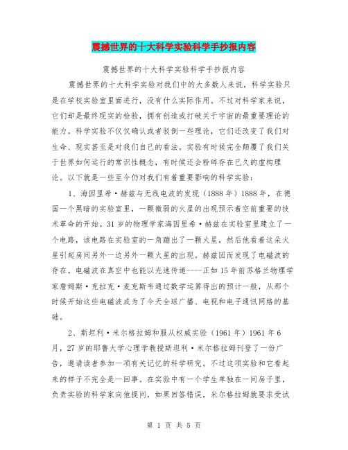 震撼世界的十大科学实验科学手抄报内容【可编辑版】