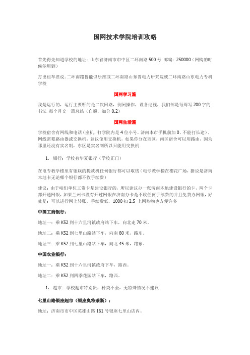 国网技术学院培训攻略