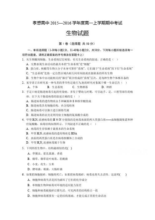 湖北省孝感高级中学2015-2016学年高一上学期期中考试生物试题Word版含答案