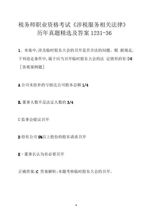 税务师职业资格考试《涉税服务相关法律》历年真题精选及答案1231-36