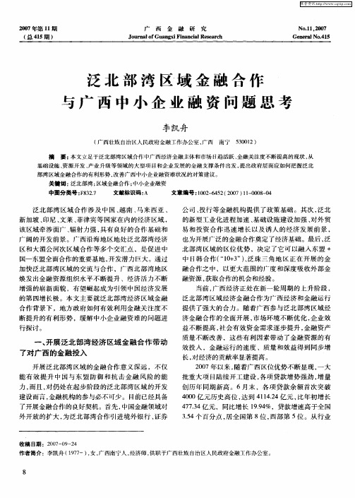 泛北部湾区域金融合作与广西中小企业融资问题思考