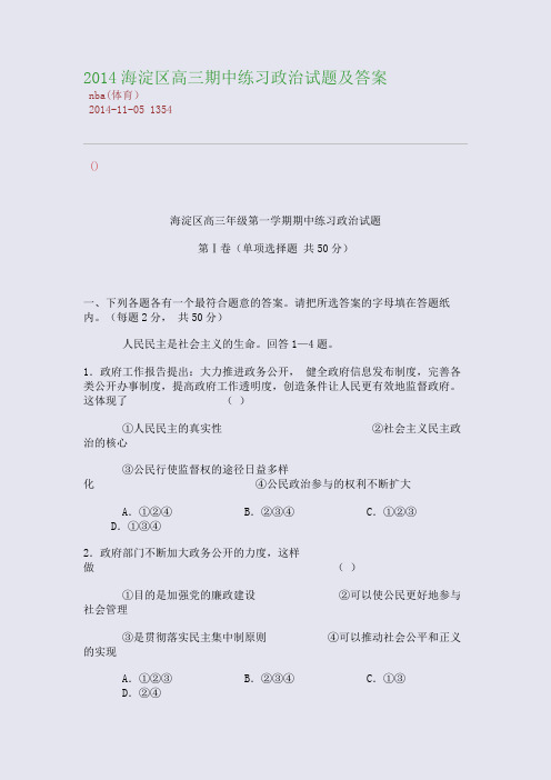 2014海淀区高三期中练习政治试题及答案