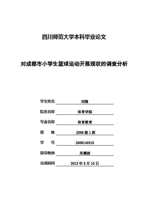 对成都市小学篮球运动发展的现状分析