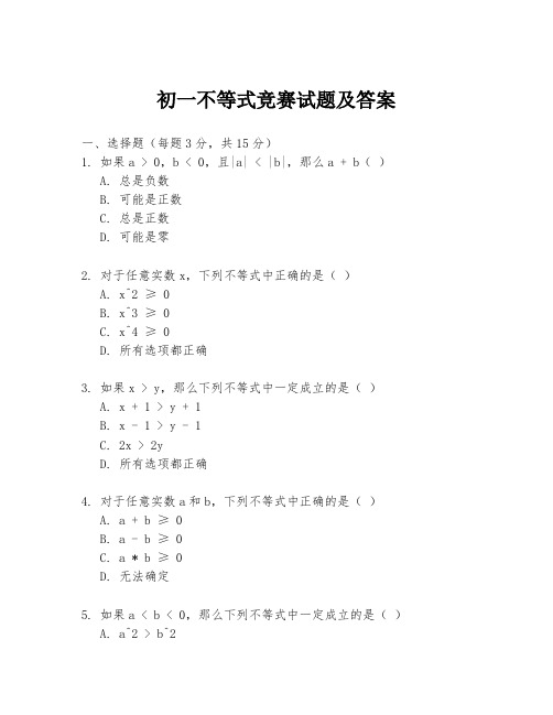 初一不等式竞赛试题及答案