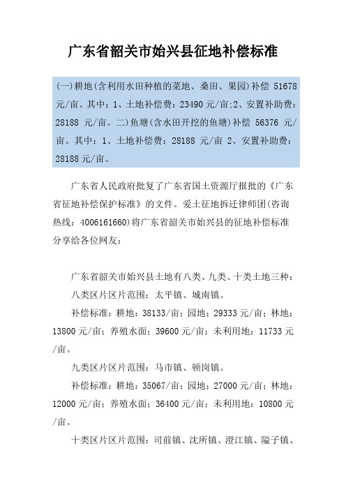 广东省韶关市始兴县征地补偿标准