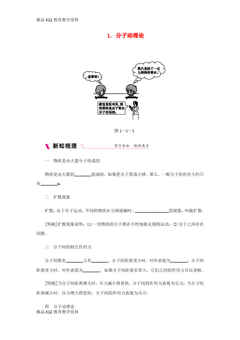 【配套K12】[学习]2018年九年级物理上册 第一章 1分子动理论练习 (新版)教科版